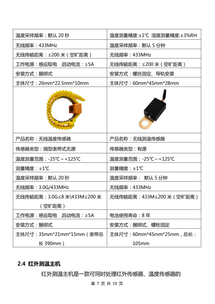 BHG-WTMB红外热成像无线测温装置